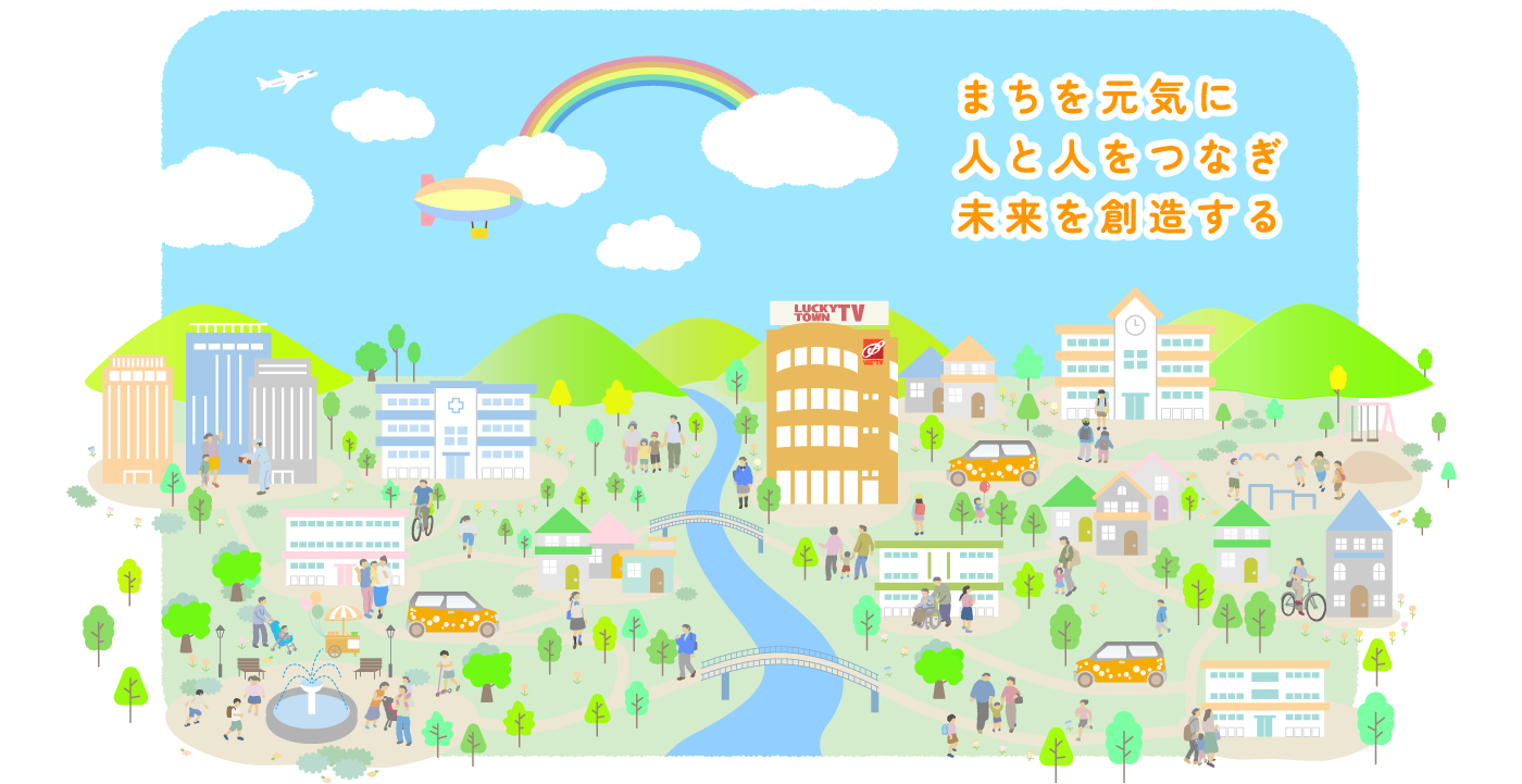 まちを元気に 人と人をつなぎ 未来を創造する