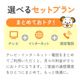 選べるセットプラン