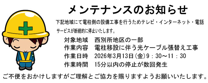 西別所メンテナンス