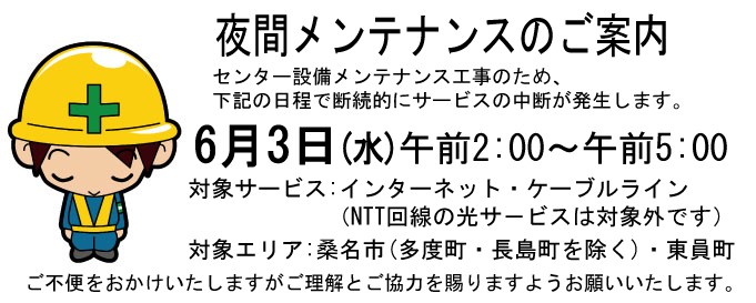 6月3日夜間メンテナンス