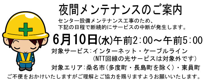 6月10日夜間メンテナンス