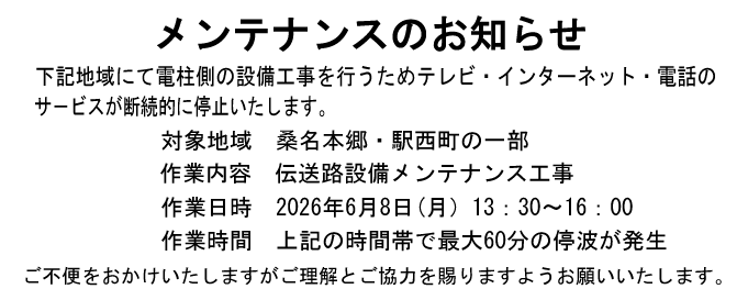 メンテナンス桑名本郷・駅西町